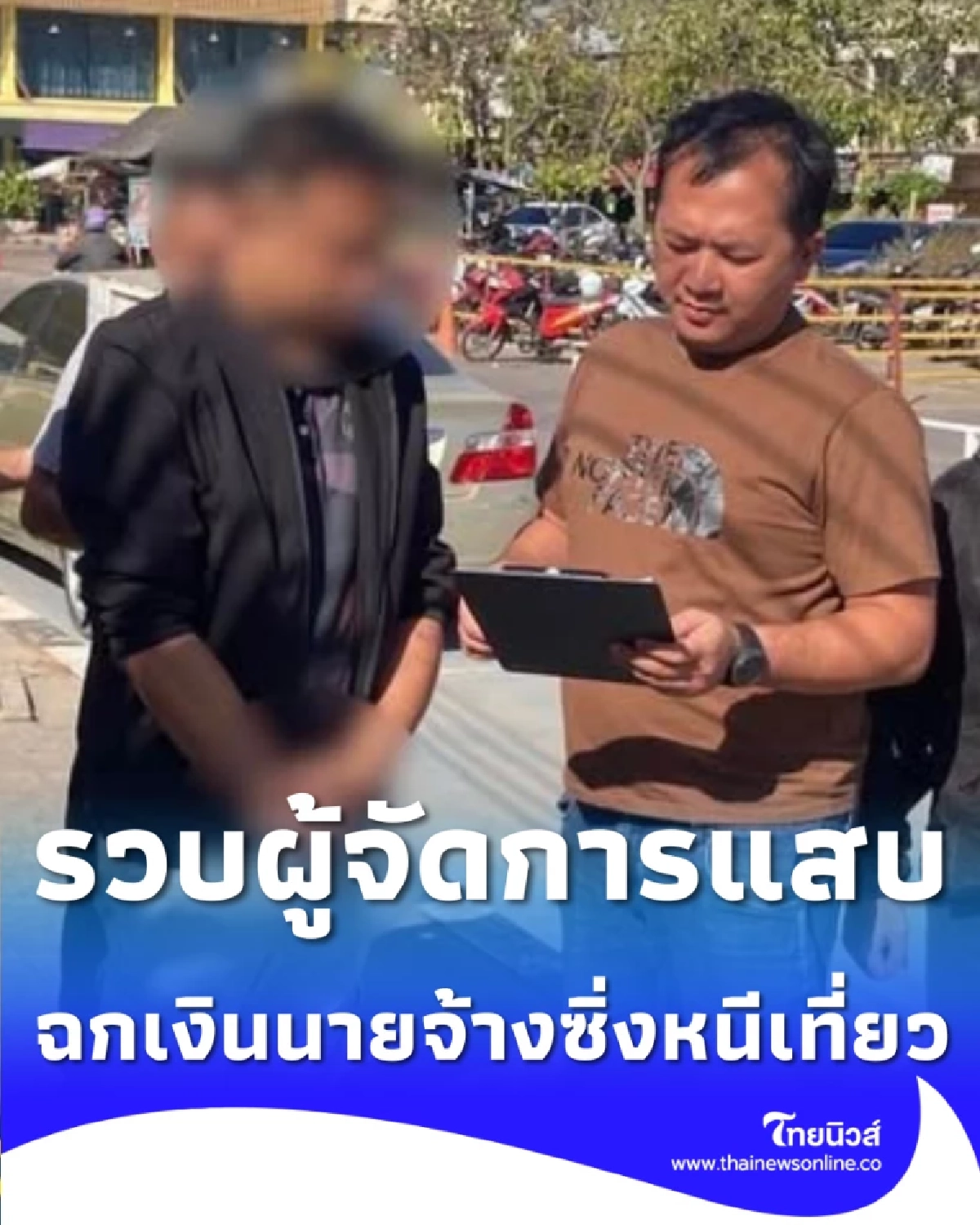 รวบผู้จัดการแสบ ฉกเงินนายจ้างซิ่งหนีเที่ยว ซิ่งย้อนศรชนสิบล้อเจ็บสาหัส