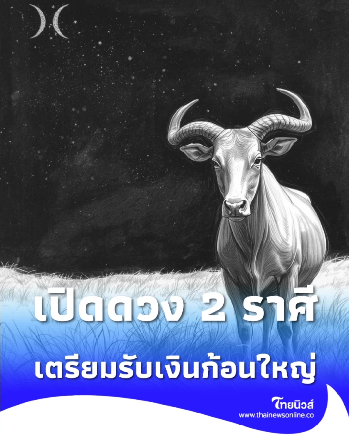เปิดดวง 2 ราศี เลิกยอมคนแล้วจะปัง เตรียมรับเงินก้อนใหญ่