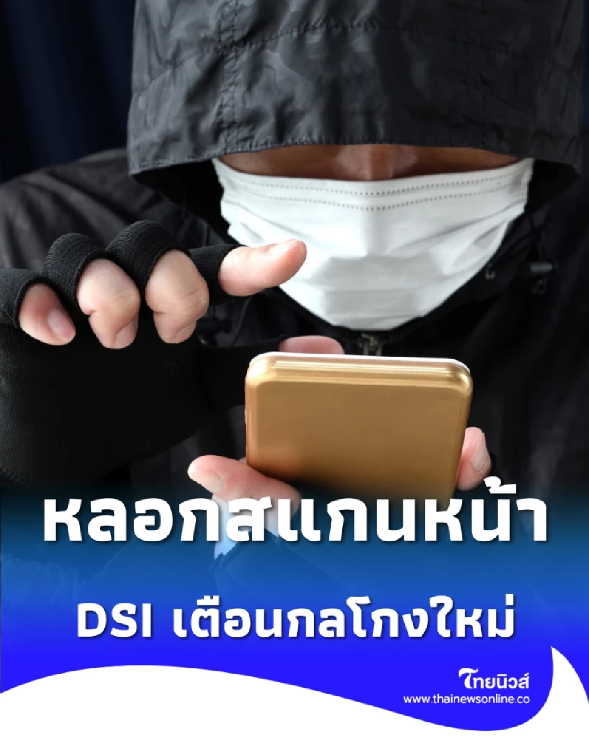 DSI เตือนกลโกงใหม่ มิจฉาชีพหลอก ระวังเปิดบัญชีม้าให้คนร้าย