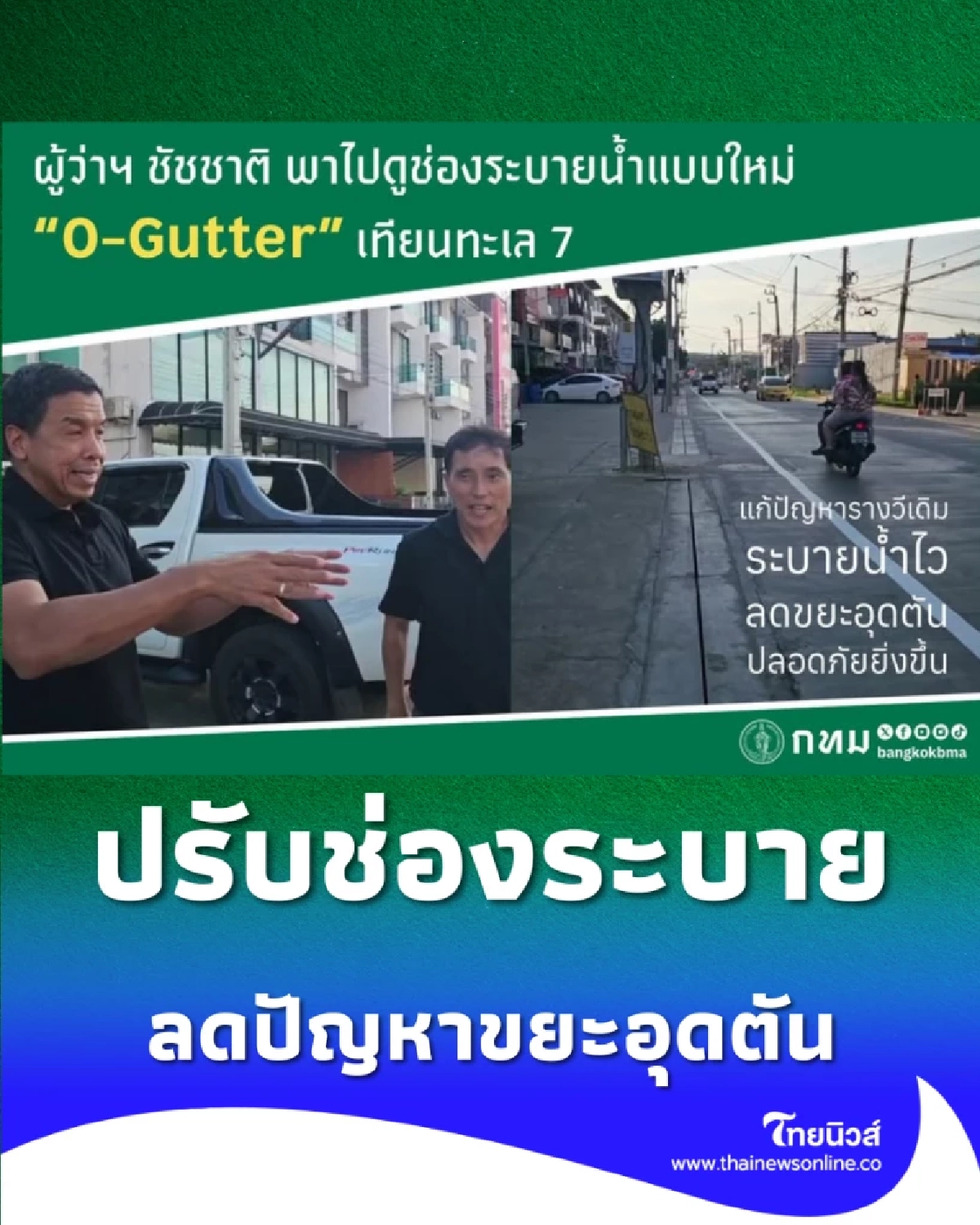 กทม. นำร่อง O-Gutter ดีไซน์ใหม่ ระบายน้ำไว ไม่กลัวขยะอุดตัน