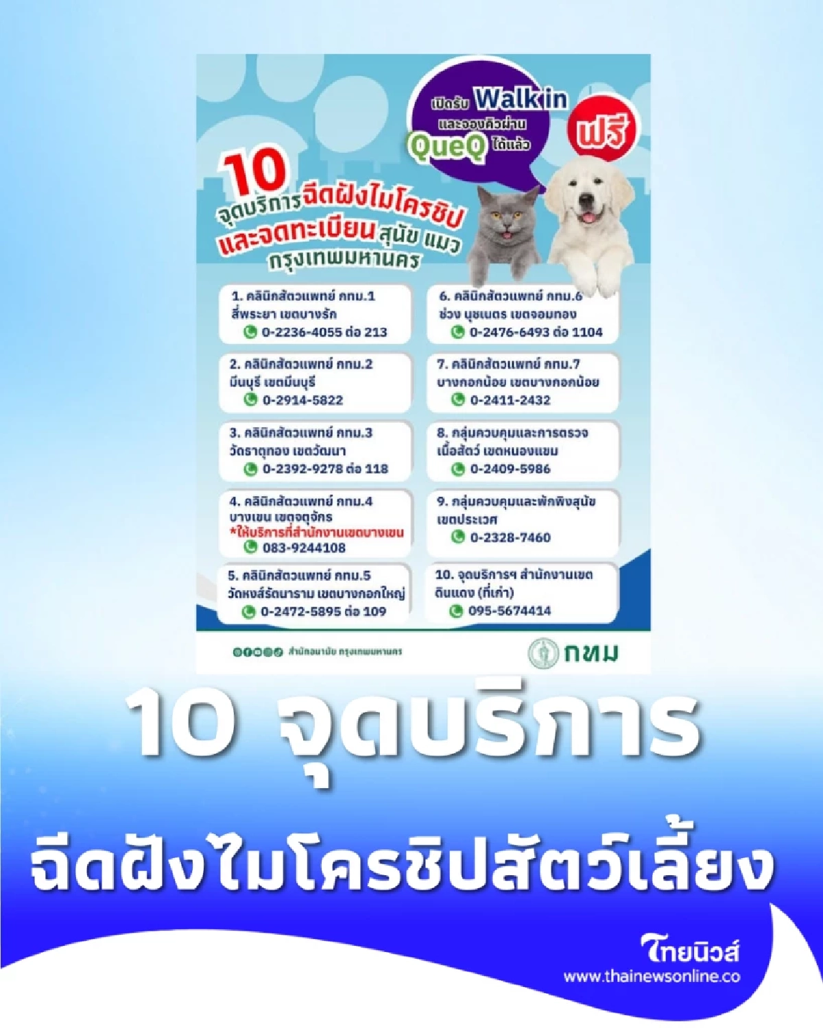 10 จุดบริการฉีดฝังไมโครชิปและจดทะเบียนสัตว์เลี้ยง ในกรุงเทพมหานคร