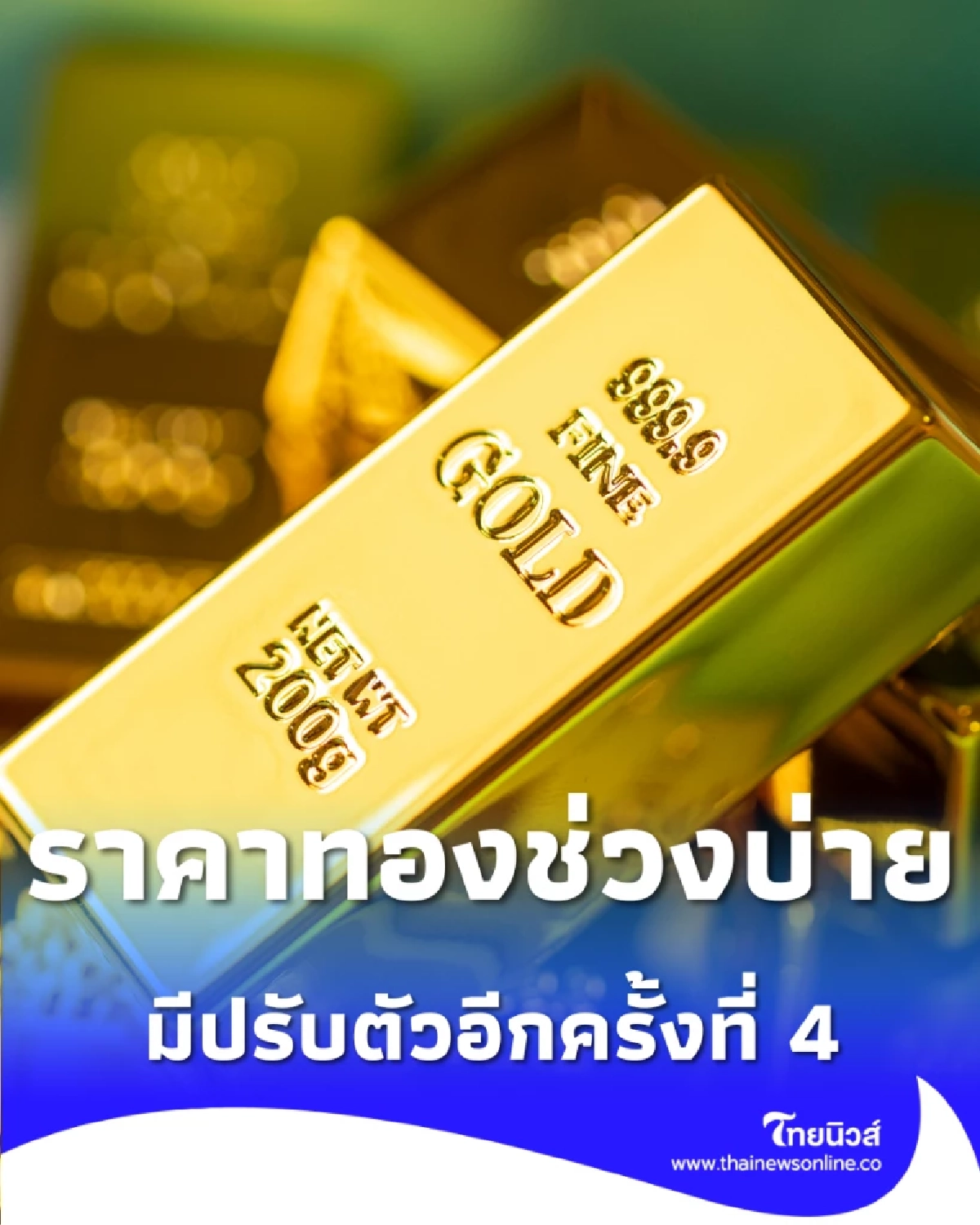 อัปเดตราคาทองวันนี้ 6 ม.ค. 69 ราคาทองมีปรับตัวอีกครั้งที่ 4