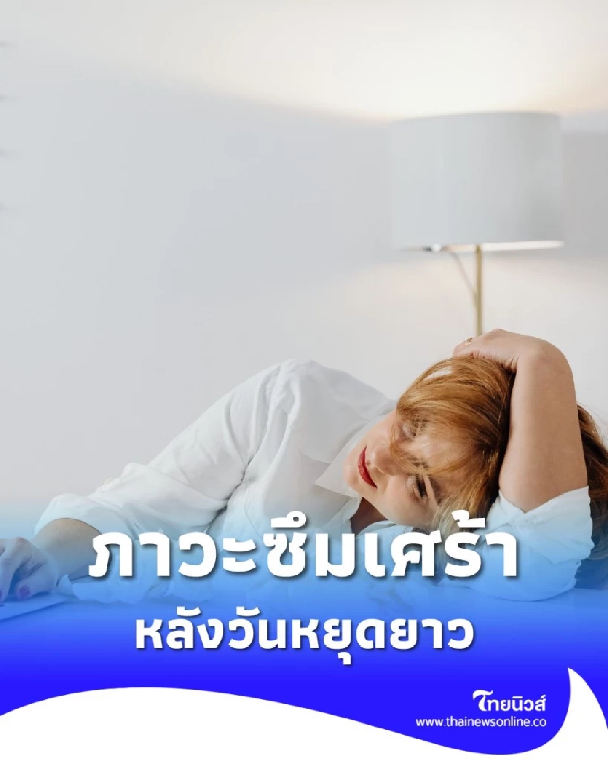 6 วิธีป้องกันภาวะซึมเศร้าหลังวันหยุดยาว กลับมาทำงานอย่างมีพลัง