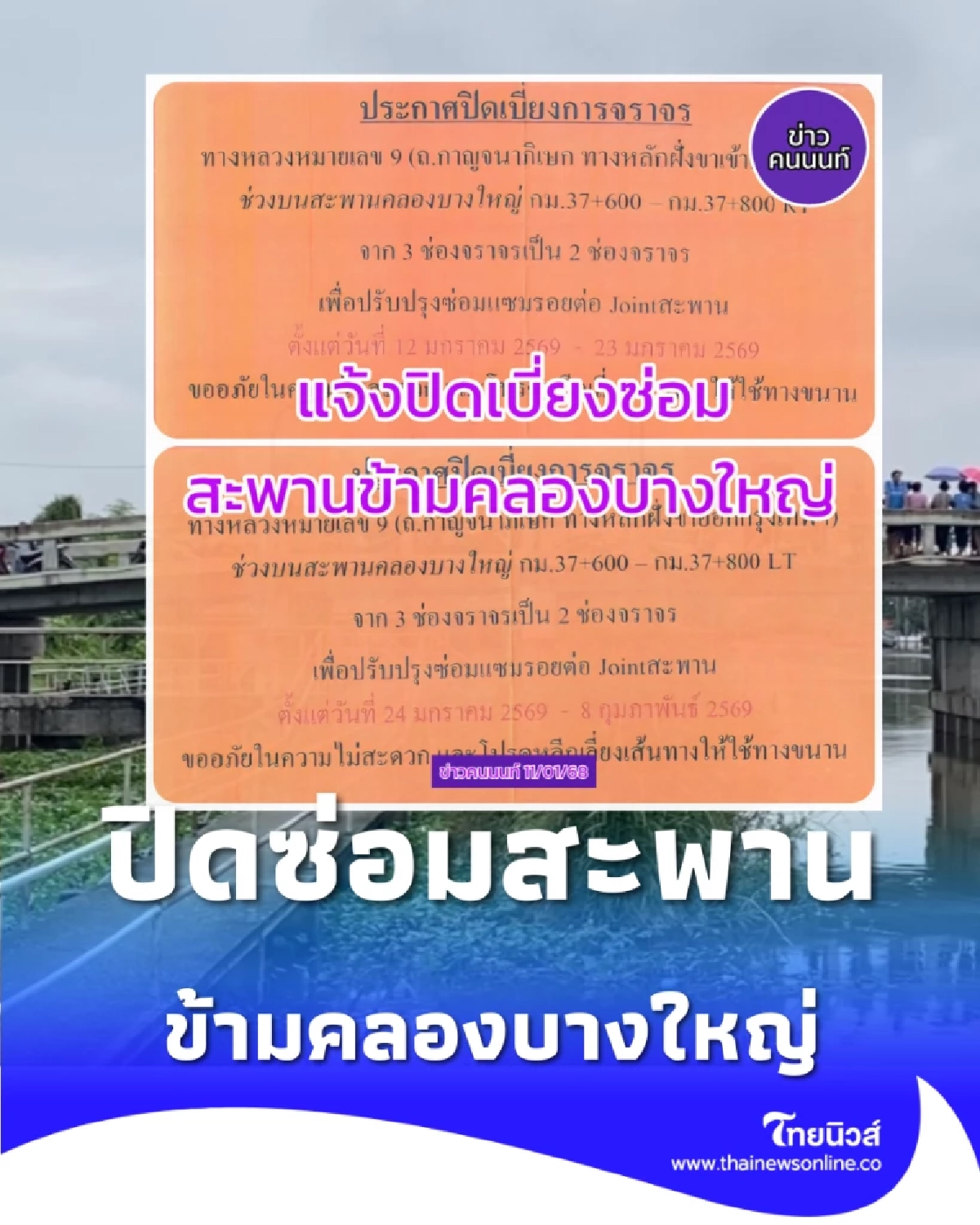 เช็ก ปิดซ่อมสะพานข้ามคลองบางใหญ่  แนะวางแผนการเดินทาง