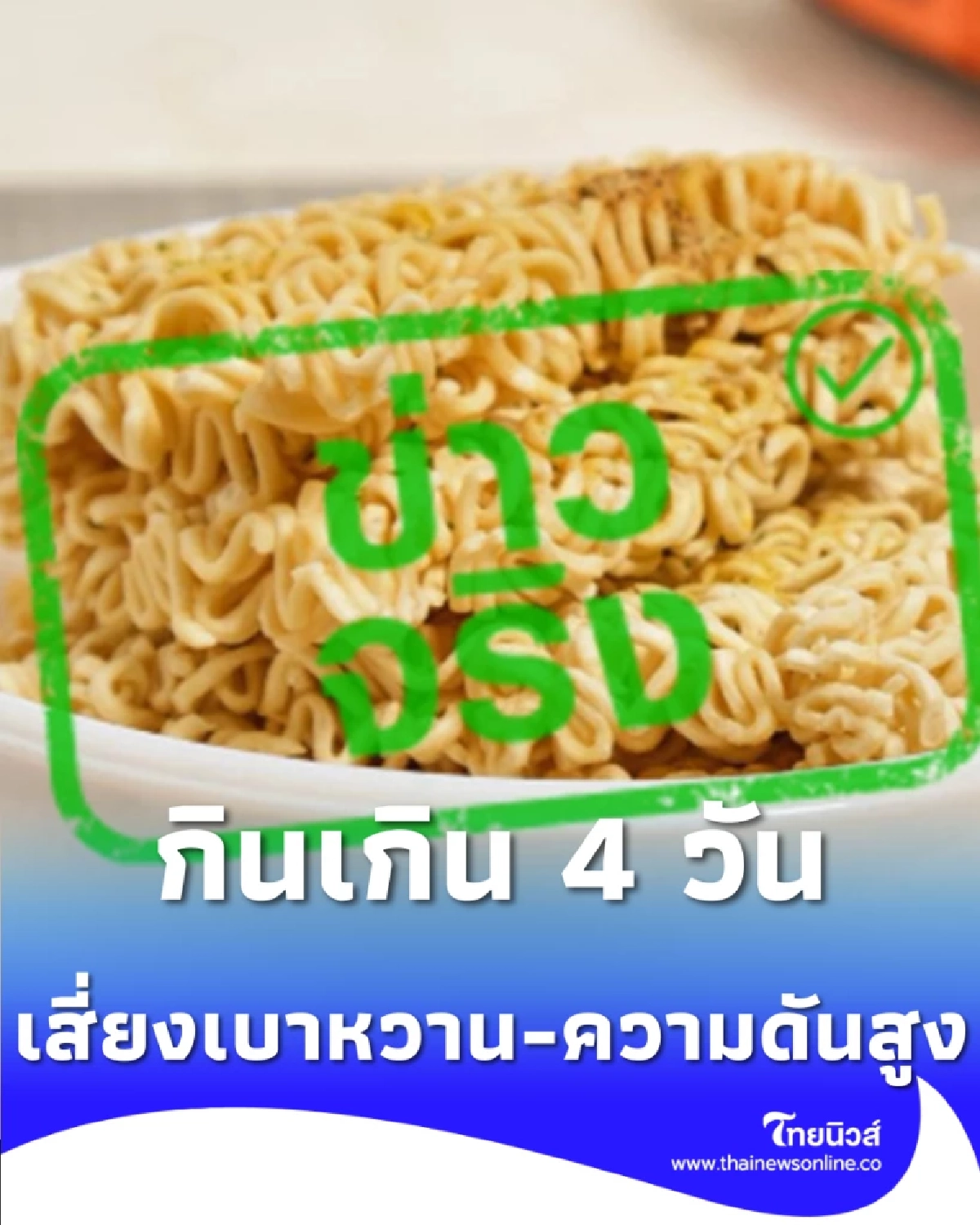 กินบะหมี่กึ่งสำเร็จรูป เกิน 4 ครั้งต่อสัปดาห์ เสี่ยงเบาหวาน-ความดันสูง
