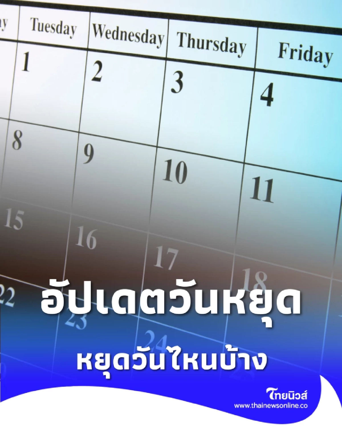 อัปเดตวันหยุดธนาคาร มกราคม 2569 หยุดวันไหนบ้าง