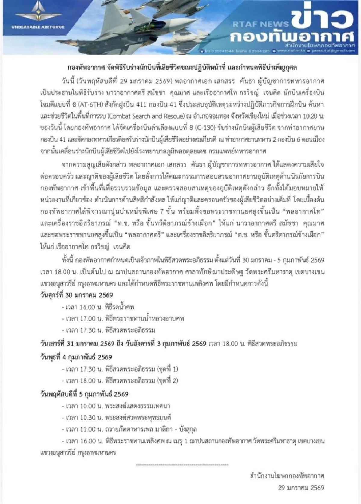 ทอ.จัดพิธีรับร่าง 2 นักบิน AT 6 TH พิจารณาปูนบำเหน็จพิเศษ 7 ขั้น