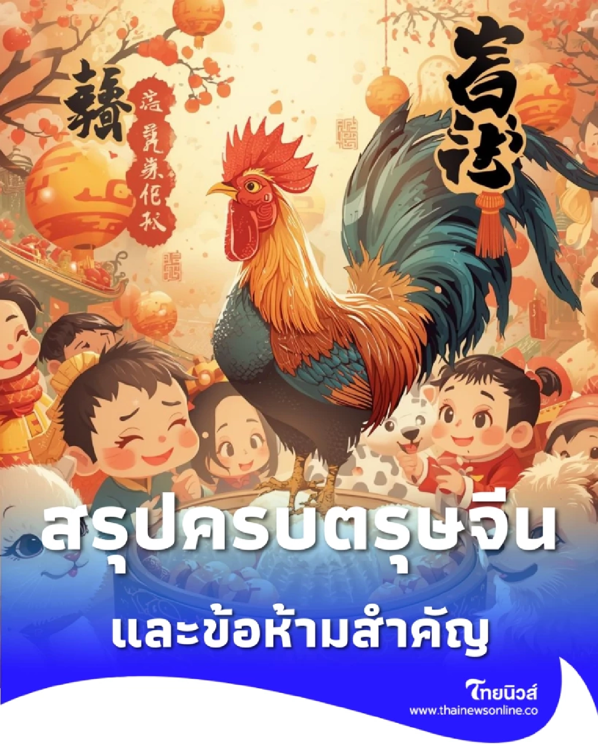 สรุปครบ วันจ่าย-ไหว้-เที่ยว ตรุษจีน 69 และข้อห้ามสำคัญ