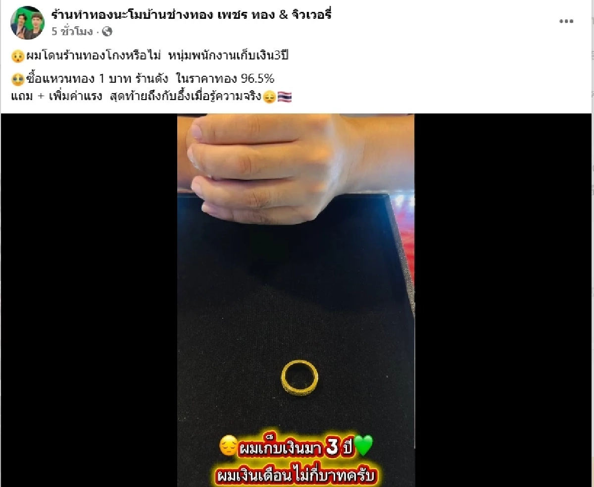 ร้านทองดัง เคลื่อนไหวแล้ว ดราม่าซื้อทอง 1 บาท ได้เปอร์เซ็นต์ต่ำ