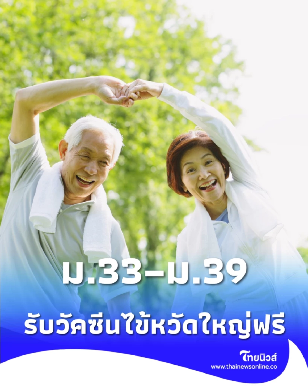 ผู้ประกันตน ม.33–ม.39 อายุ 50+ รับวัคซีนไข้หวัดใหญ่ฟรีตลอดปี
