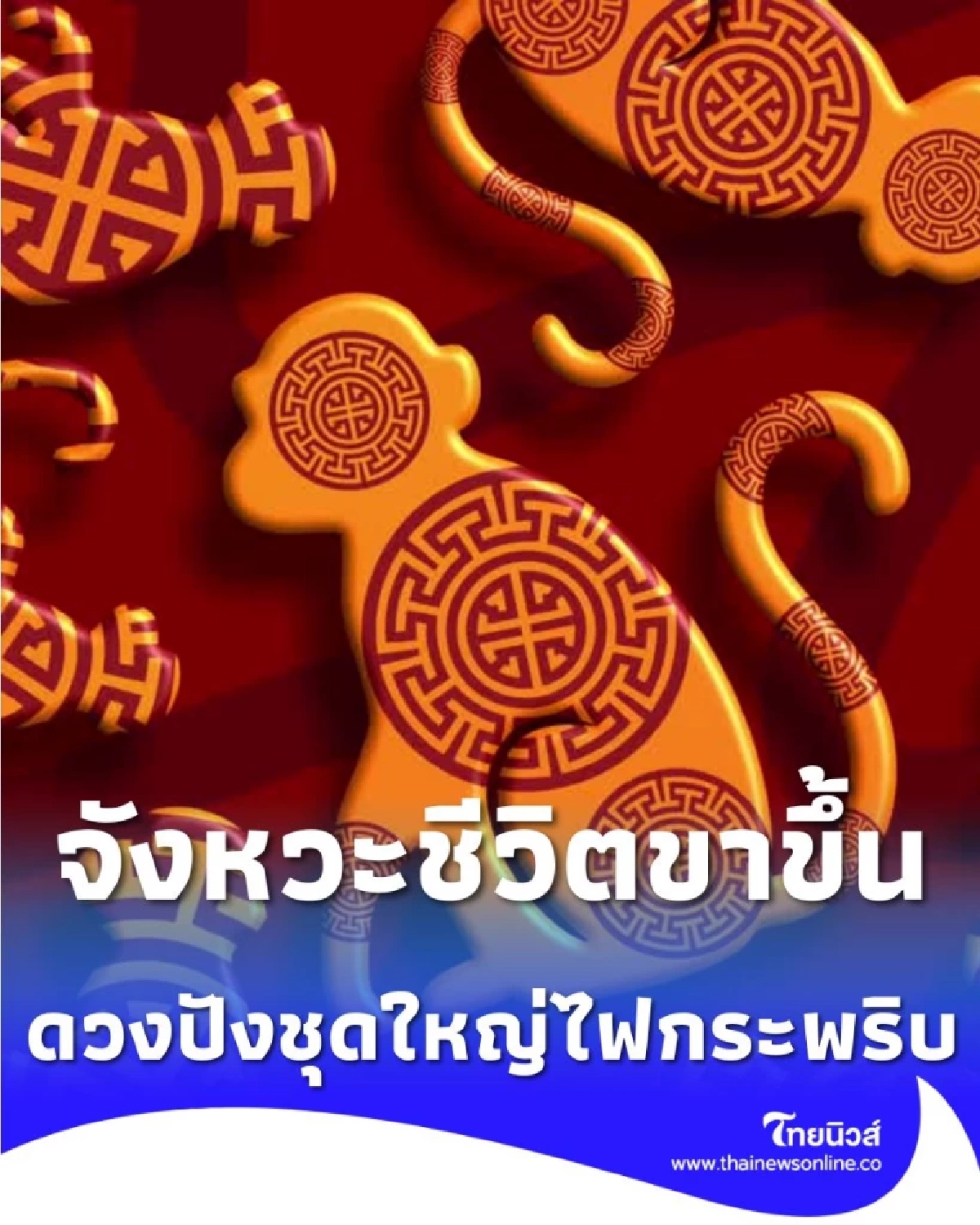 2 ราศี ดวงปัง มีเกณฑ์ได้ของใหญ่ ชุดใหญ่ไฟกระพริบ