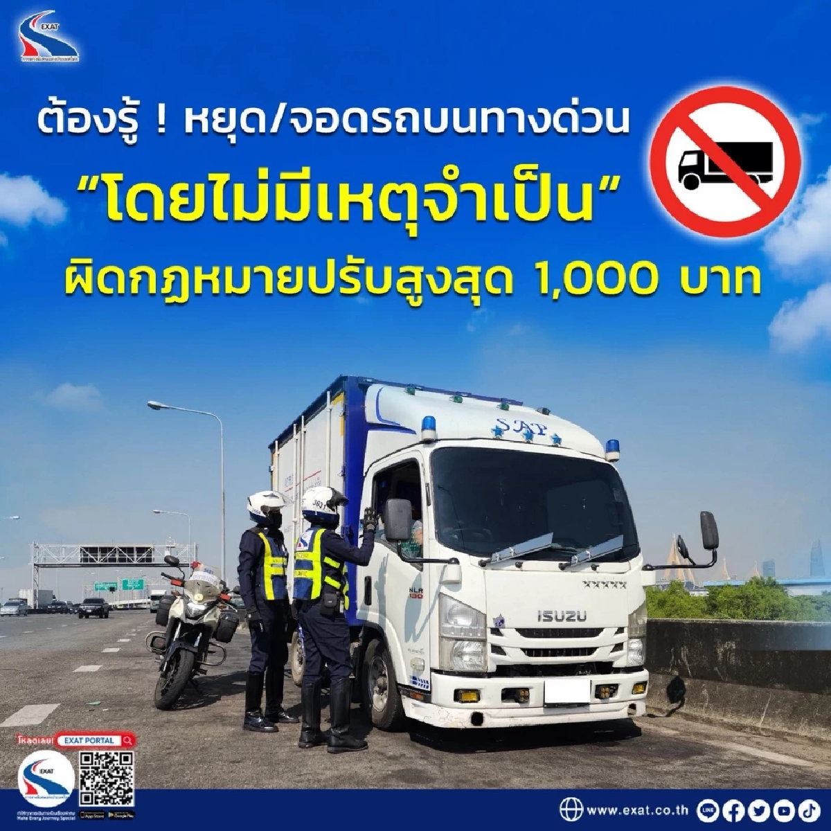 อันตรายถึงชีวิต! ห้ามหยุด–จอดรถบนทางด่วน ฝ่าฝืนมีโทษปรับ