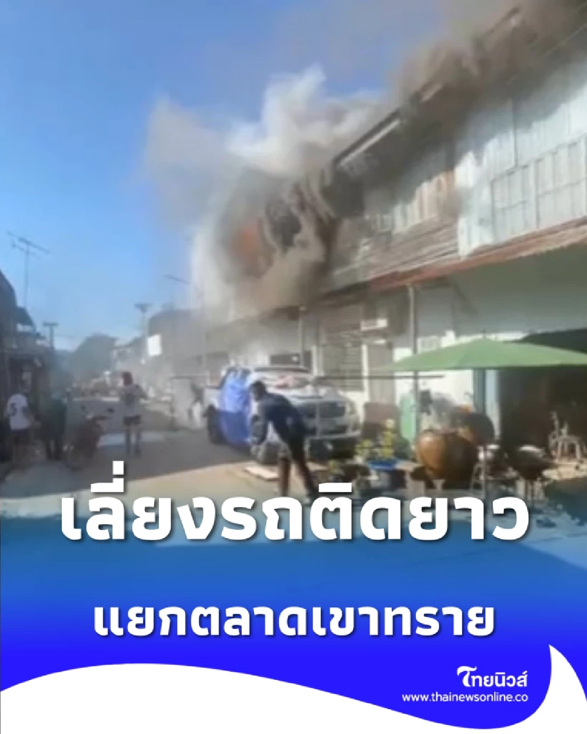 ปภ. แจ้งเหตุเพลิงไหม้ร้านค้า แยกตลาดเขาทราย ทับคล้อ เลี่ยงรถติดยาว
