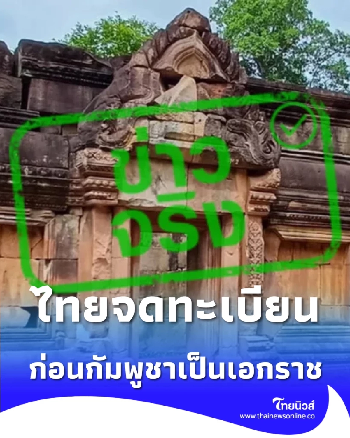 หลักฐานชัด ไทยจดทะเบียนปราสาทตาเมือนธม เป็นโบราณสถานล่วงหน้า 18 ปี