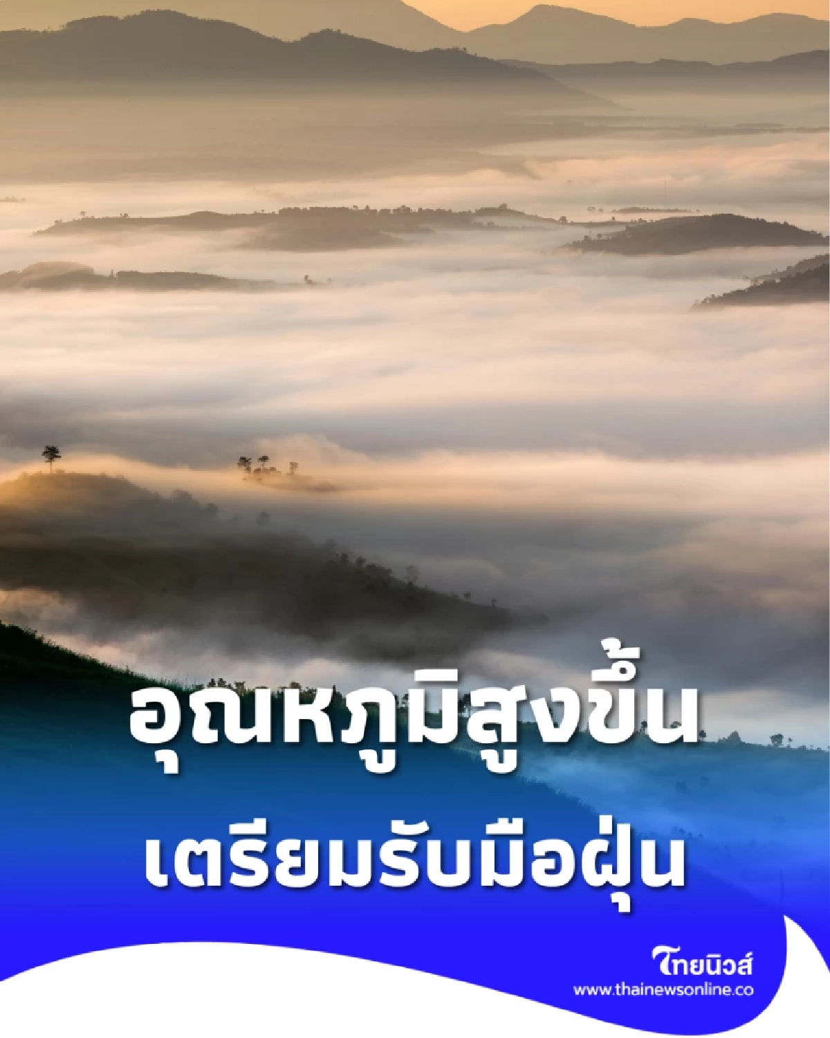 พยากรณ์อากาศ 13 ม.ค. ไทยอุณหภูมิสูงขึ้น เตรียมรับมือหมอกและฝุ่น