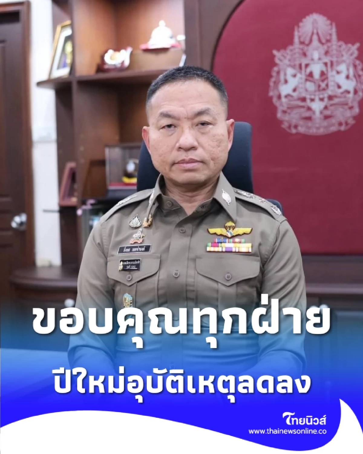สถิติปีใหม่ 69 ฝากบ้านพุ่ง 9,000 หลัง ผบ.ตร.เผยอุบัติเหตุลดลง