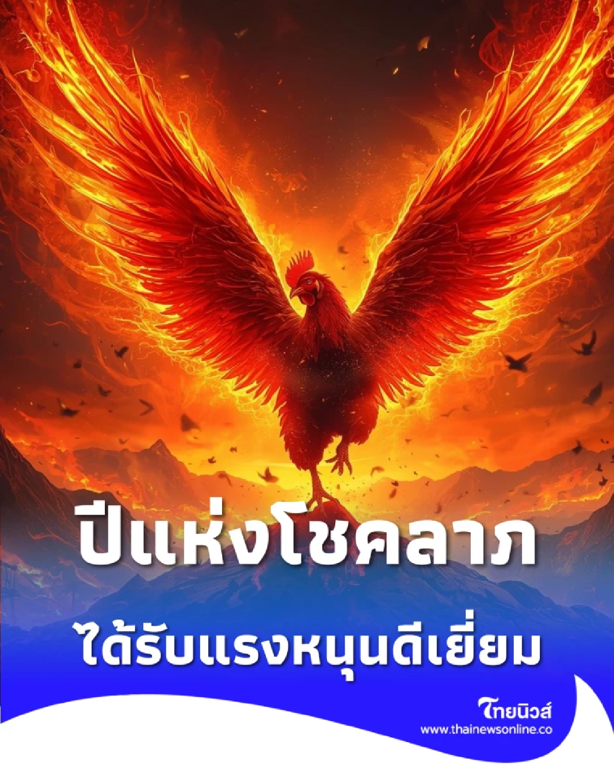 เปิดดวง 3 นักษัตร ปีแห่งโชคลาภ ได้รับแรงหนุนดีเยี่ยม