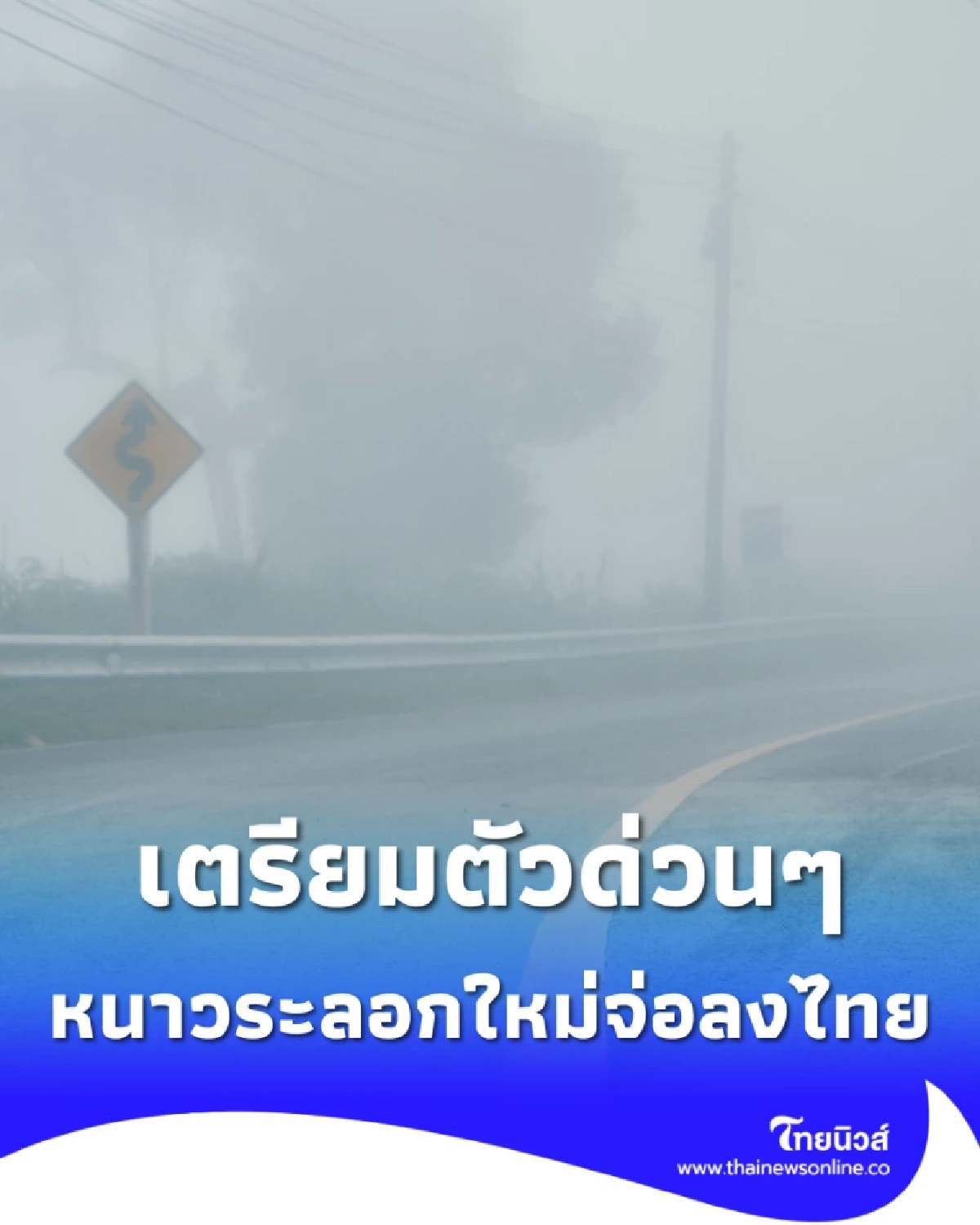 เตรียมตัว หนาวระลอกใหม่จ่อลงไทย อุณหภูมิลดฮวบ ลมแรง