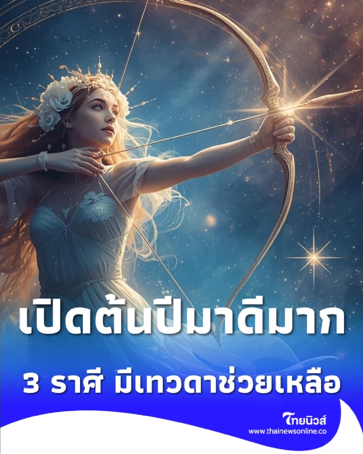 3 ราศี ดวงชะตาฟ้าเปิด สิ่งศักดิ์สิทธิ์ให้โชค เทวดาช่วยเหลือ