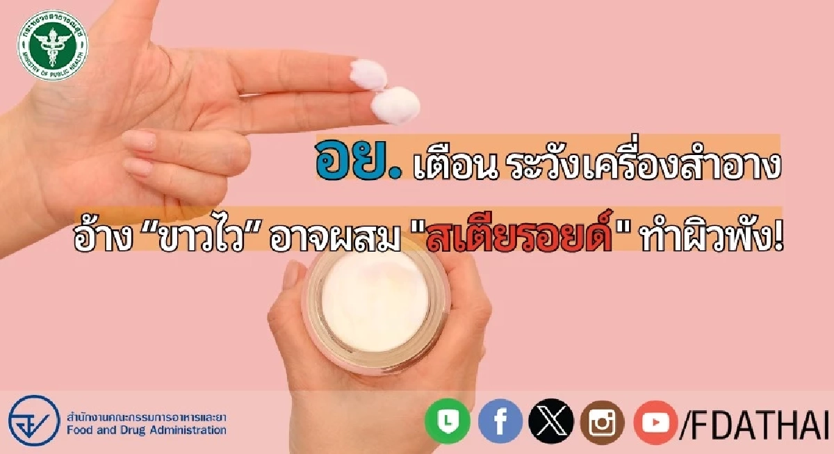 เตือน เครื่องสำอาง อ้างขาวไว-รักษาสิวทันใจ เสี่ยงผสมสเตียรอยด์ ทำผิวพัง