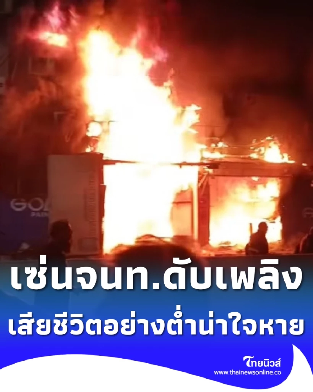 ไฟไหม้ห้างดังใจกลางเมือง ยอดเสียชีวิตอย่างต่ำน่าใจหาย