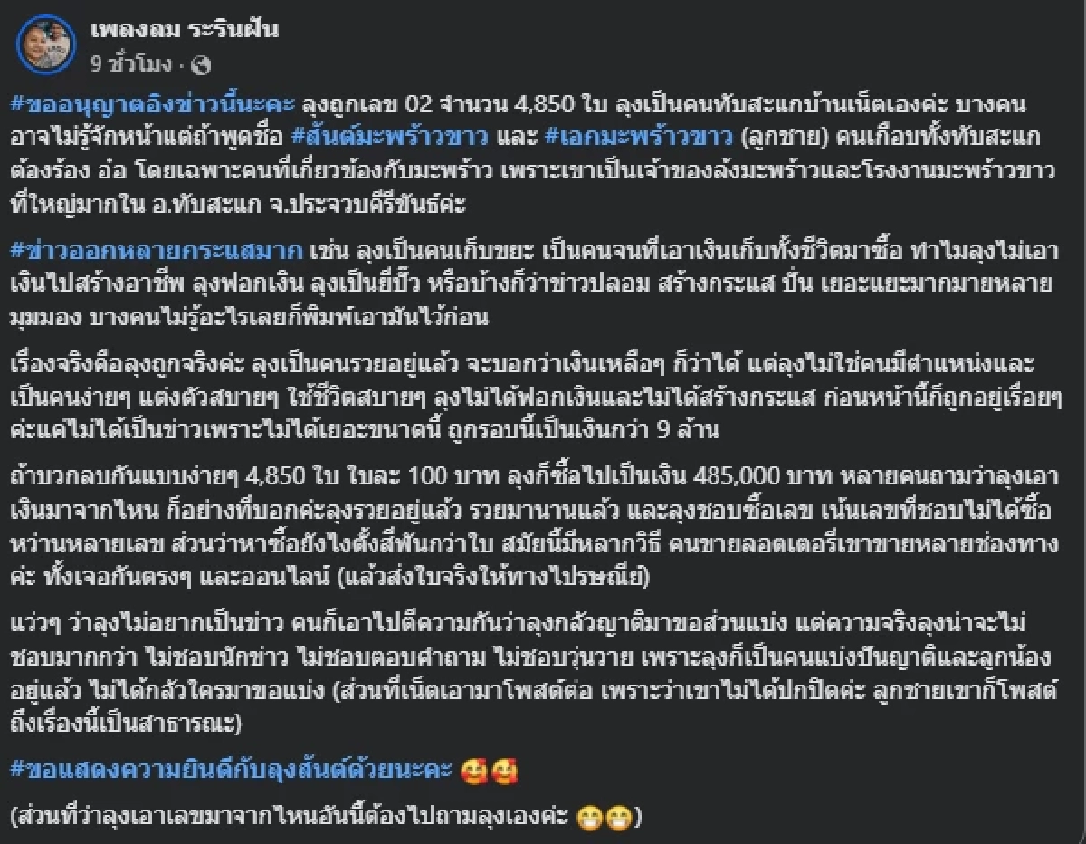 ถึงว่าทำไมมีเยอะ เปิดที่มาลอตเตอรี่ ลุงถูกเลขท้าย 2 ตัว 4,580 ใบ