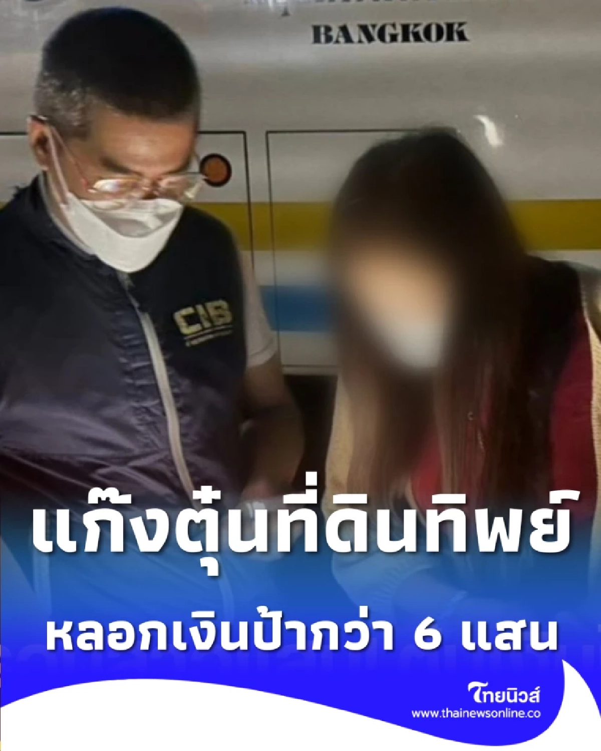 ตร. รวบแก๊งตุ๋นที่ดินทิพย์ หลอกป้าข้างบ้าน สูญเงินกว่า 6 แสน