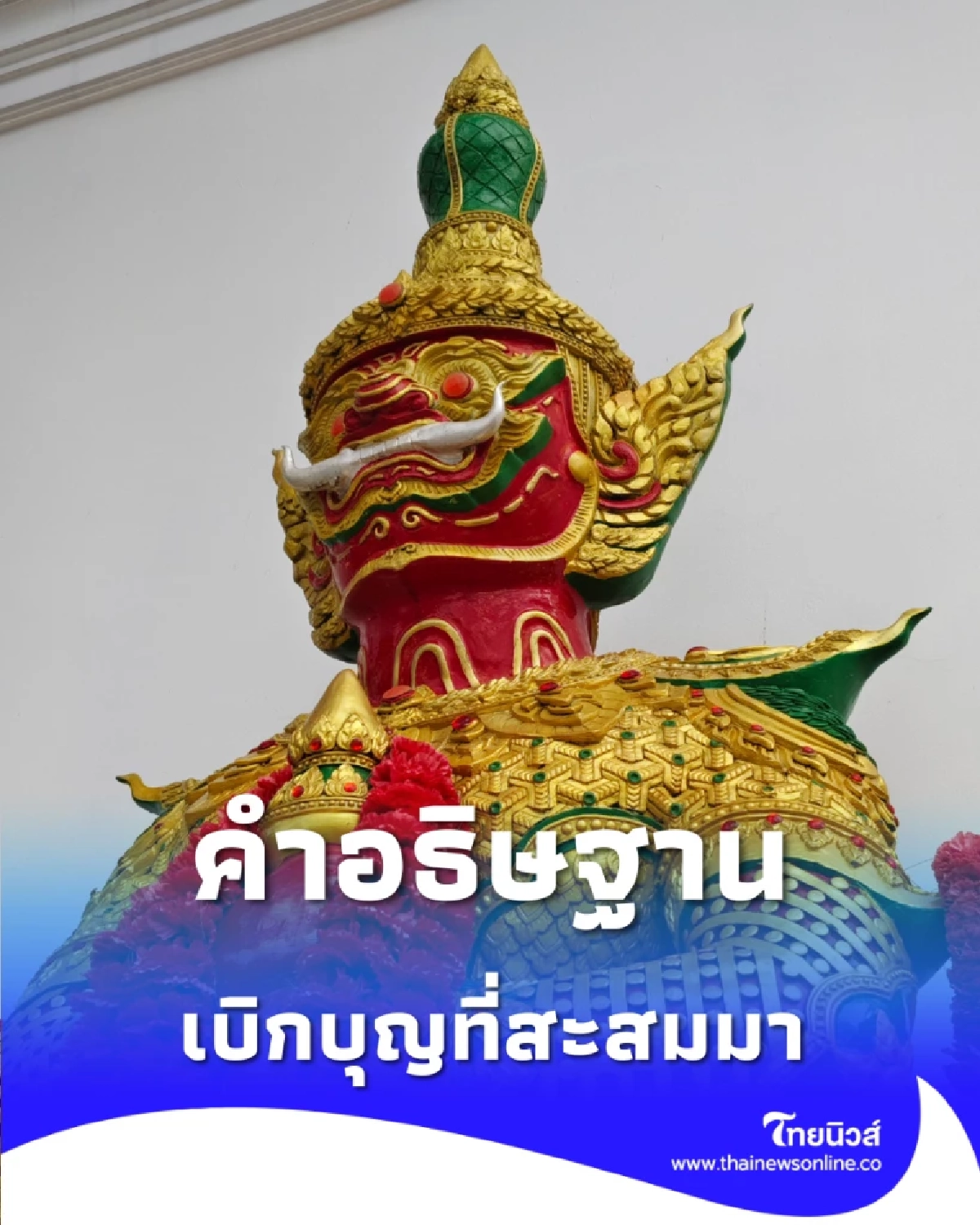 เปิดวิธีที่สายมูไม่ค่อยรู้ วิธีเบิกบุญ กับท้าวเวสสุวรรณ