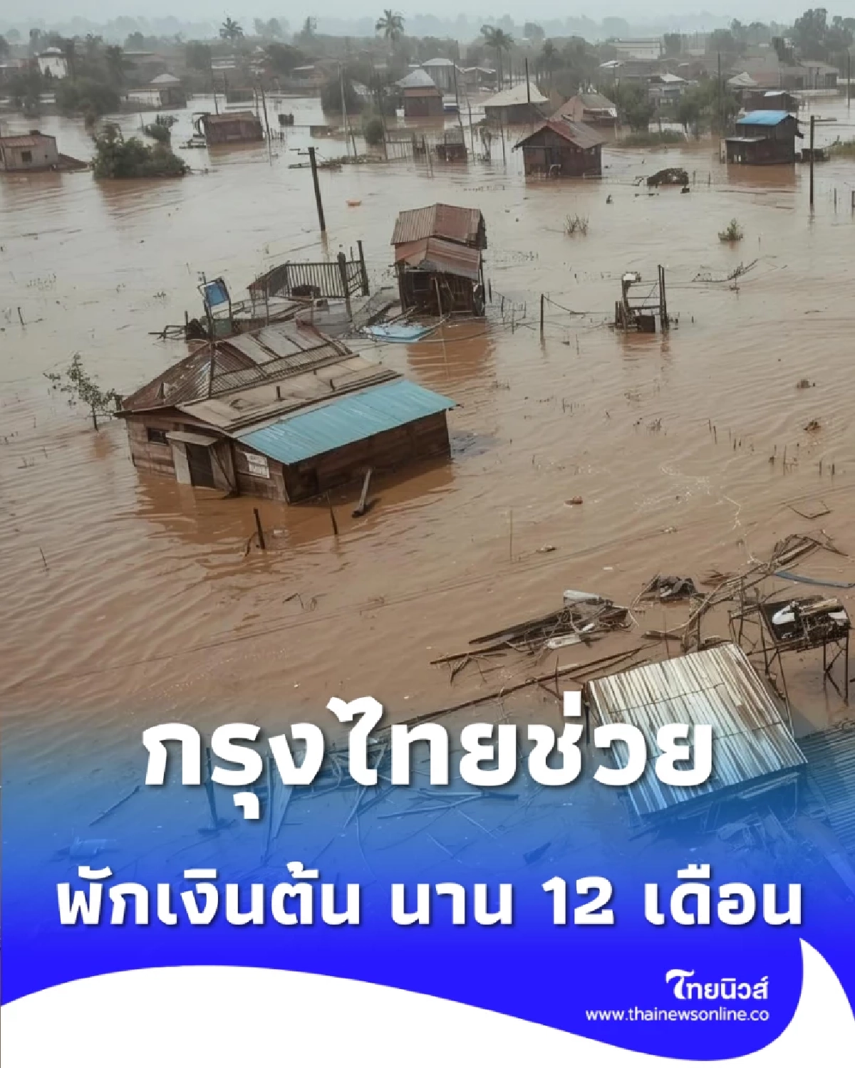 กรุงไทย ออกมาตรการช่วยเหลือน้ำท่วม พักเงินต้น-ยกเว้นดอกเบี้ยนาน 12 เดือน