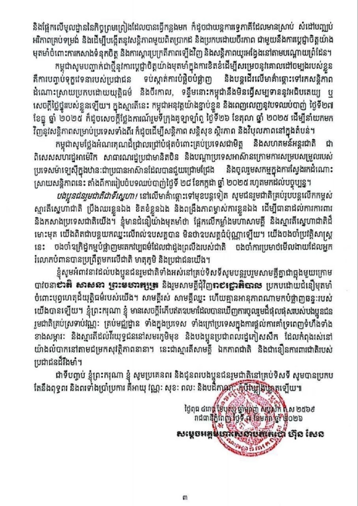 ฮุนเซน ตีหน้าเศร้า เล่าความเท็จ ร่อนสารกล่าวหาไทยรุกรานชายแดน