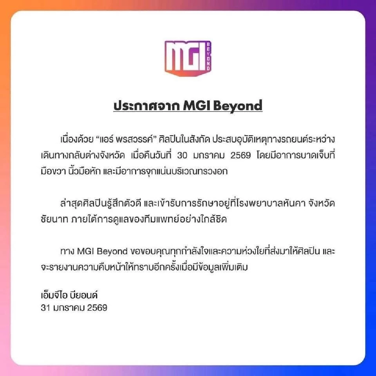 เปิดอาการล่าสุด "แอร์ พรสวรรค์" หลังเกิดอุบัติเหตุ กำลังใจแน่น