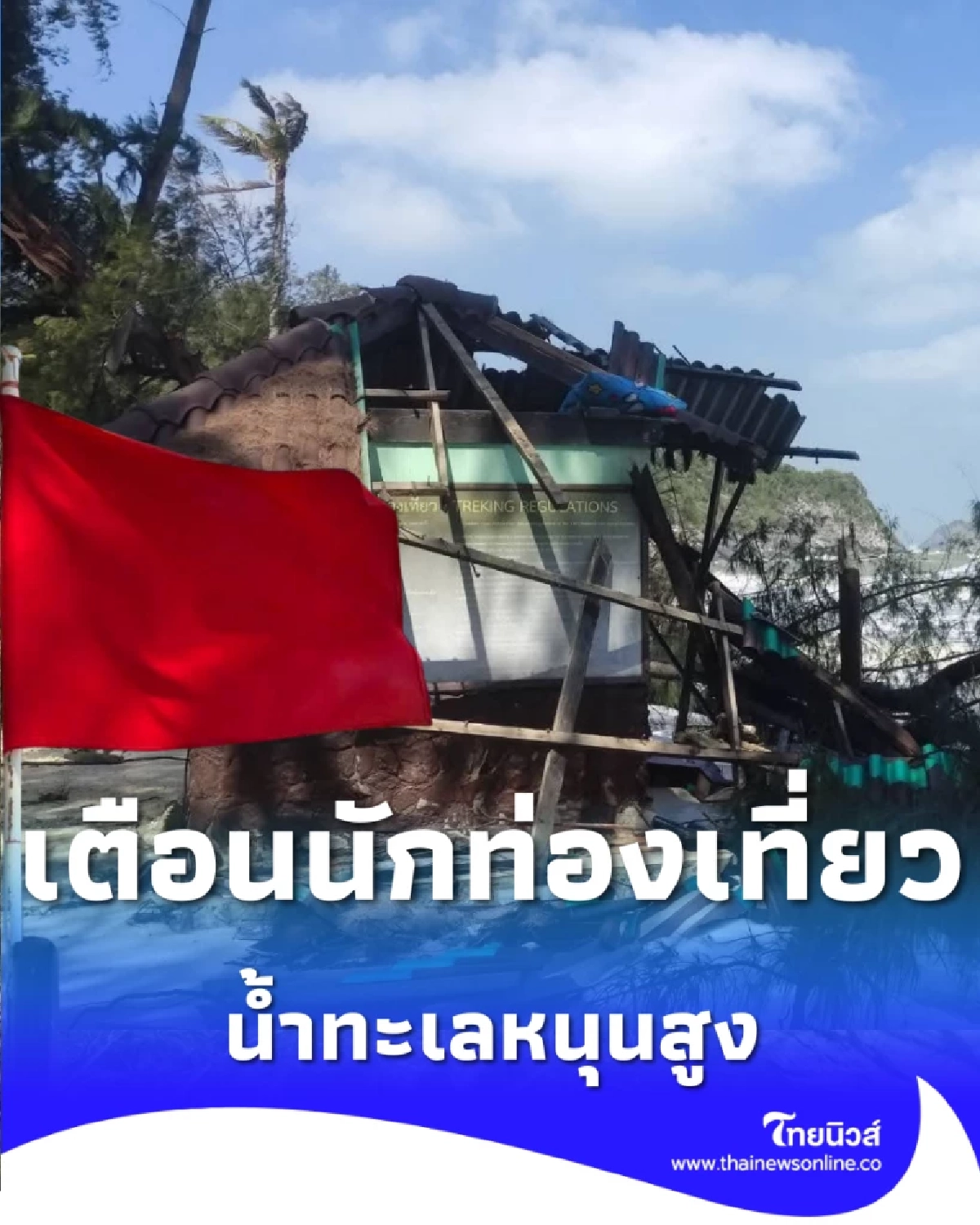 เตือนนักท่องเที่ยว เขาสามร้อยยอด ปักธงแดง คลื่นหนุนซัดหาดพังยับ