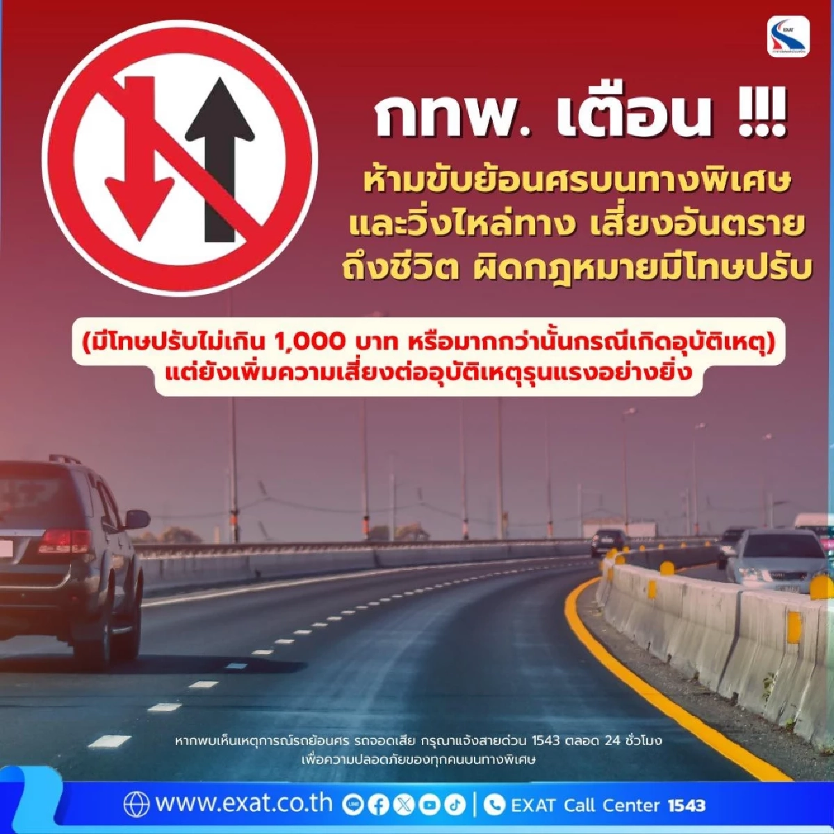 กทพ.เตือนเข้ม ห้ามขับรถย้อนศร–วิ่งไหล่ทางบนทางพิเศษ