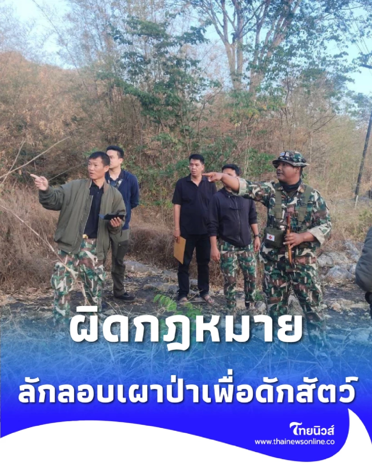 เอราวัณ ยกระดับคุมเข้มพื้นที่เสี่ยง ล่าตัวมือเผาป่าดักสัตว์ป่า