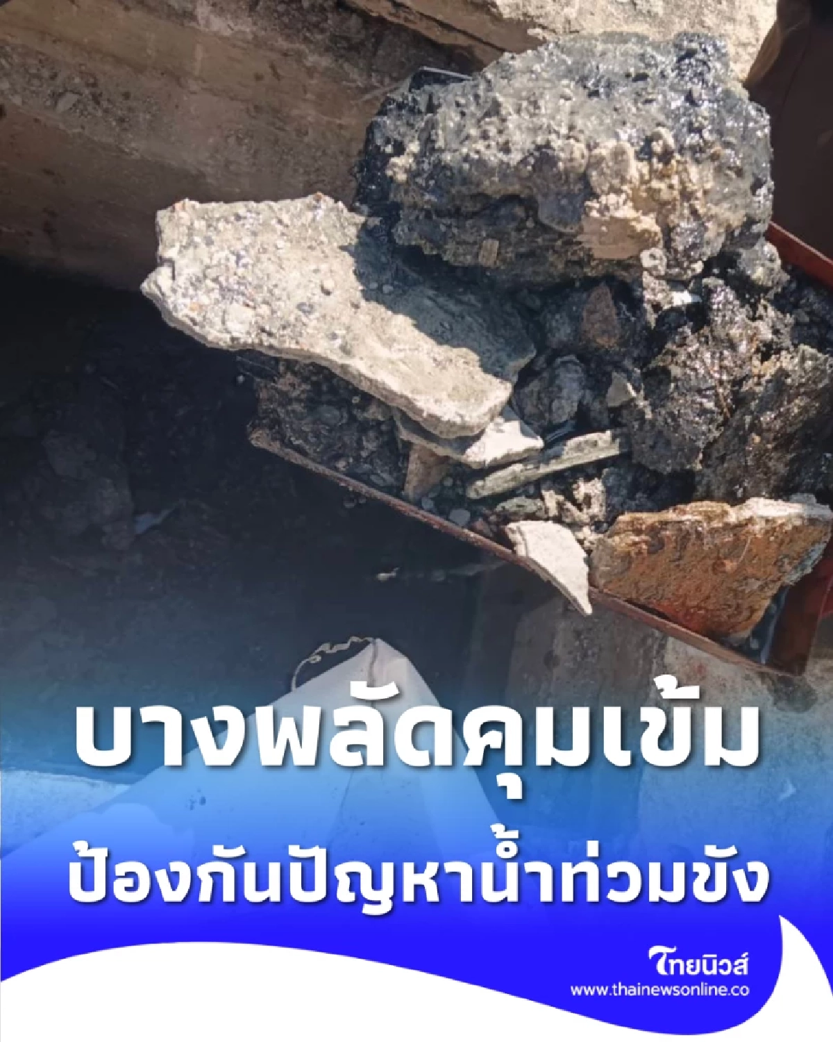 เขตบางพลัดคุมเข้ม ขุดลอกท่อระบายน้ำจรัญฯ 69 แยก 2 วันนี้