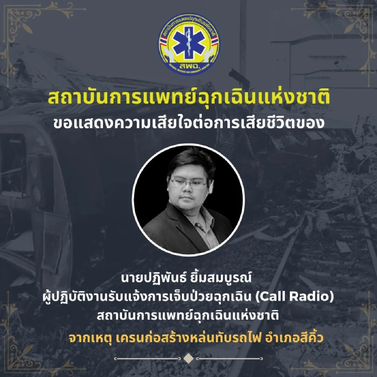 สถาบันการแพทย์ฉุกเฉินฯ อาลัย สูญเสียพนักงาน เหตุเครนถล่มทับรถไฟ