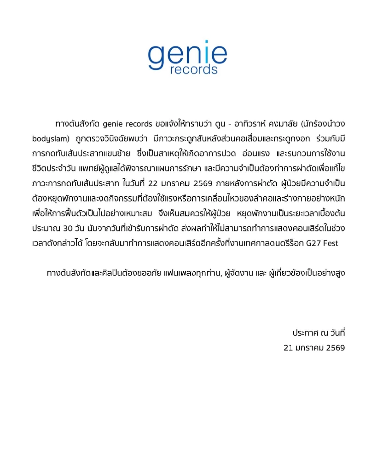 ต้นสังกัด แจ้งข่าว ตูน บอดี้สแลม เตรียมเข้าผ่าตัดใหญ่ แฟนๆ แห่ส่งกำลังใจ