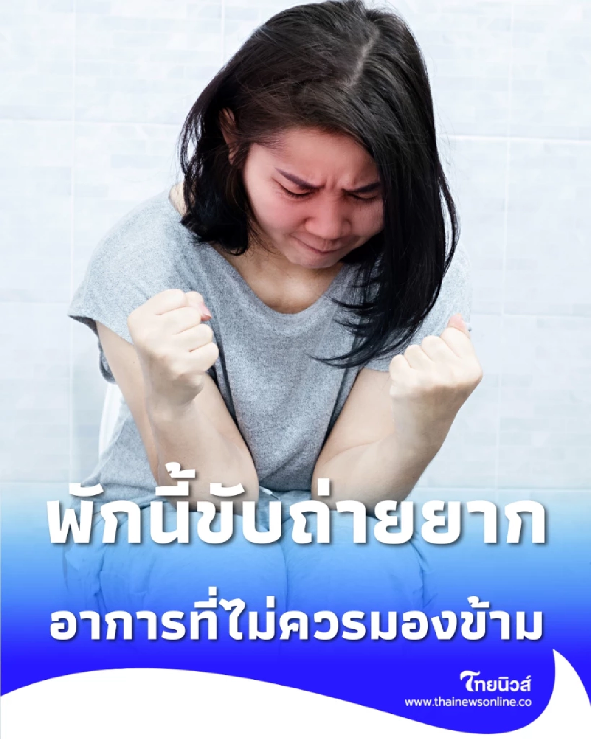 ถ่ายไม่ออก อุจจาระขาดเป็นช่วง สัญญาณอันตราย ที่คนมักมองข้าม