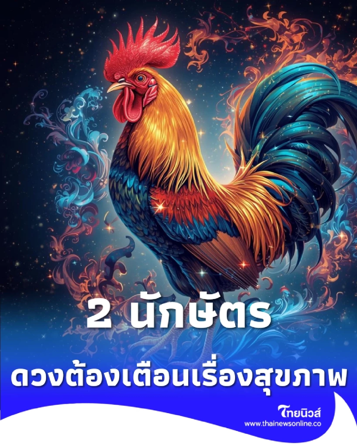 เตือนแรง 2 นักษัตร หากไม่ดูแลสุขภาพให้ถูกจุดอาจส่งผลเสียระยะยาว