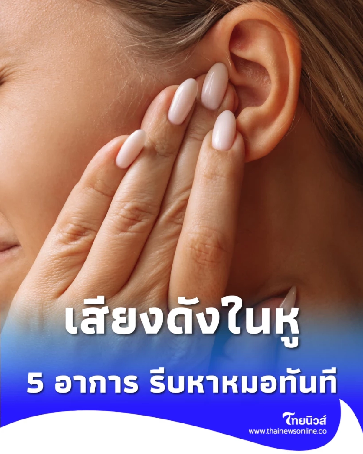 อย่าปล่อยผ่าน เสียงตุบตุบในหู คล้ายจังหวะชีพจร อาจไม่ใช่แค่หูอื้อ