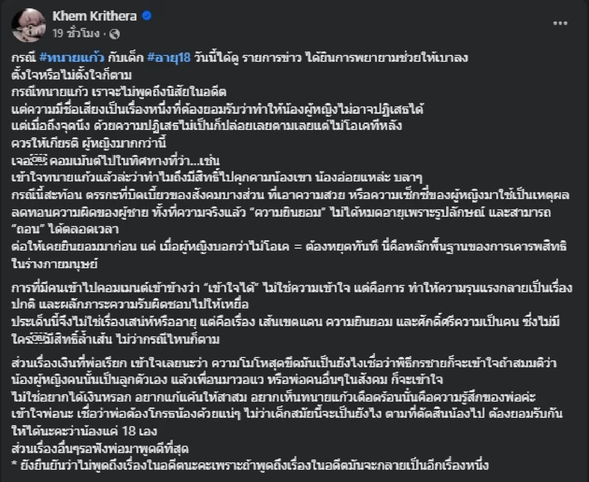 "เข็ม ตีสิบ" ฟาดสังคมบิดเบี้ยวหนัก ป้องทนายแก้ว ปมเด็ก18