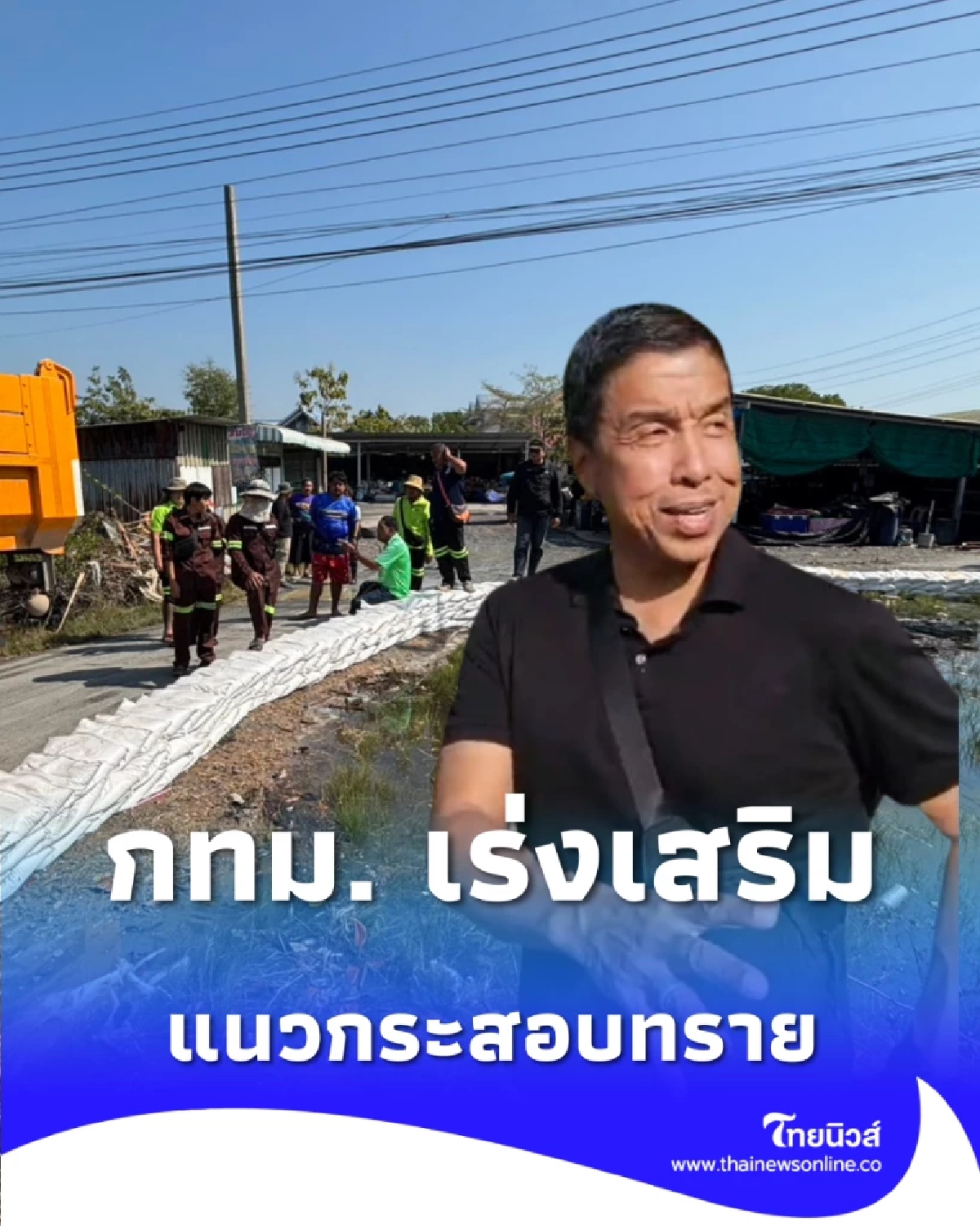 กทม. เร่งเสริมแนวกระสอบทราย แก้ไขน้ำทะเลหนุน บางขุนเทียน - ชายทะเล