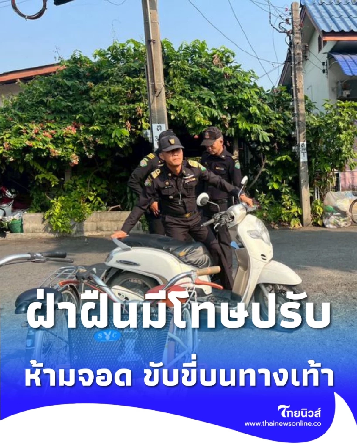 เทศกิจหนองแขมกวดขันเข้ม ห้ามรถทุกชนิดจอดหรือขับขี่บนทางเท้า ฝ่าฝืนมีโทษปรับ