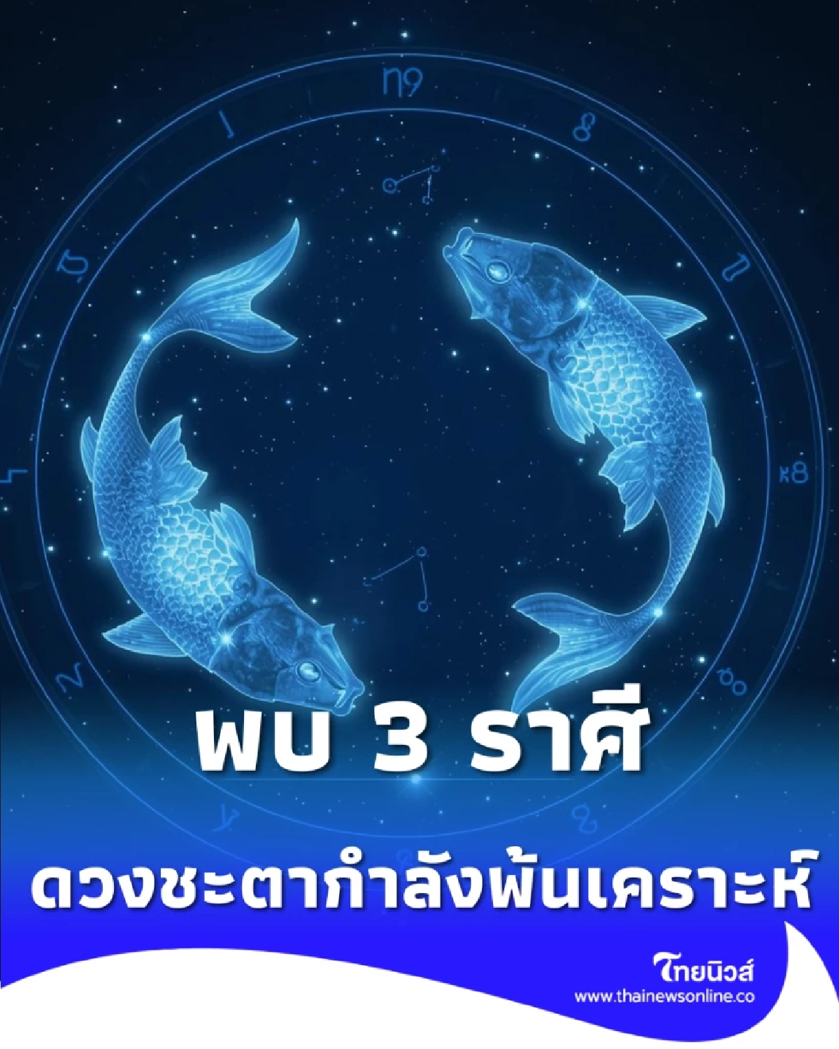 3 ราศี ชีวิตใหม่กำลังจะเริ่มต้นต่อจากนี้ เตรียมพร้อมรับการเปลี่ยนแปลง