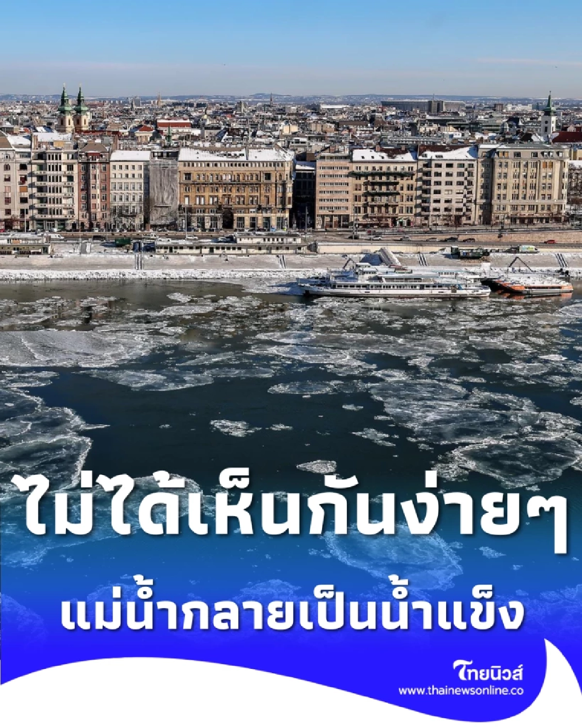 มนต์เสน่ห์แห่งฤดูหนาว เมื่อแม่น้ำดานูบกลายเป็นสายน้ำแห่งน้ำแข็ง