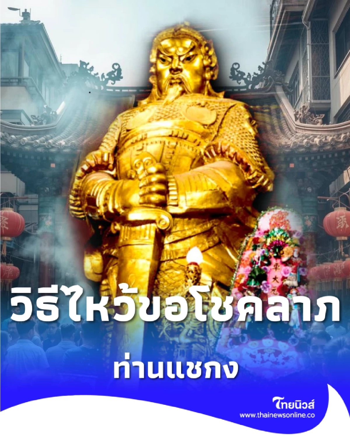 เปิดประวัติ วัดแชกงหมิว พร้อมวิธีไหว้ขอโชคลาภ