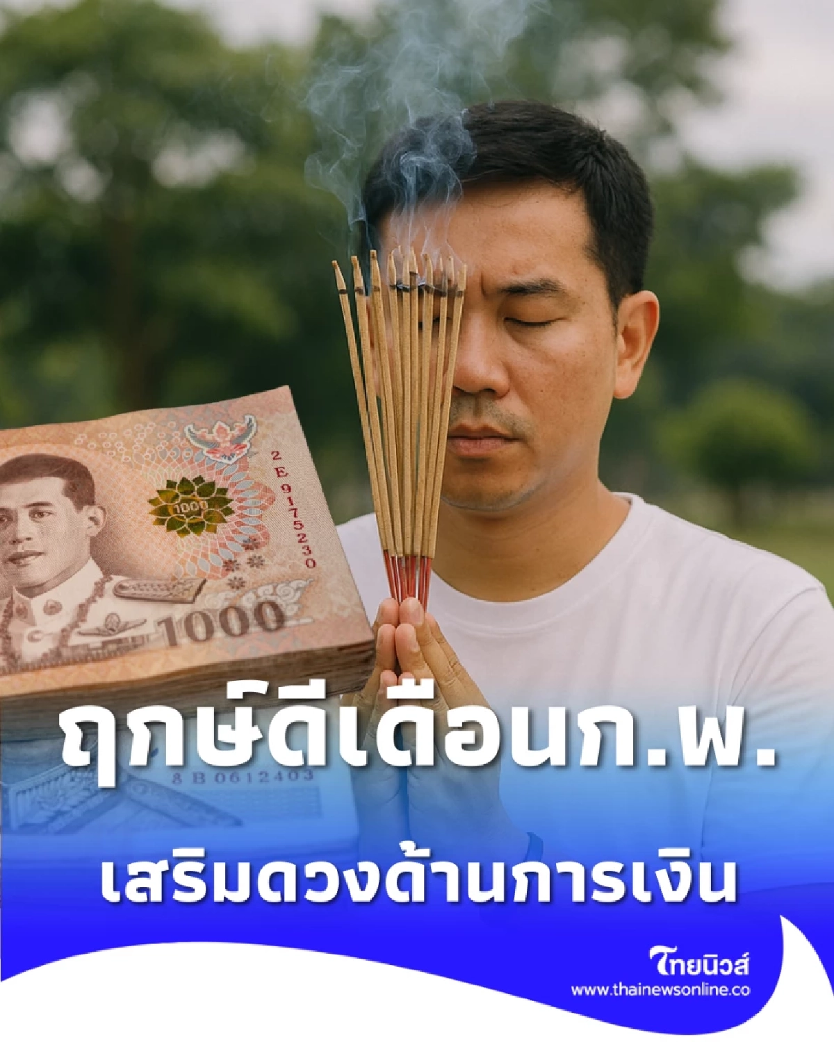 ฤกษ์ดีไหว้ขอพร-ขอโชคลาภ ประจำเดือนกุมภาพันธ์ 2569