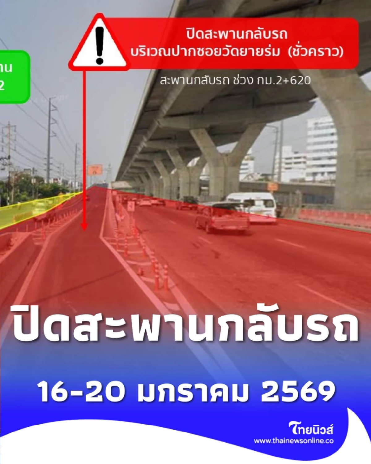 ปิดสะพานกลับรถใหม่ บริเวณปากซอยวัดยายร่ม (ชั่วคราว)