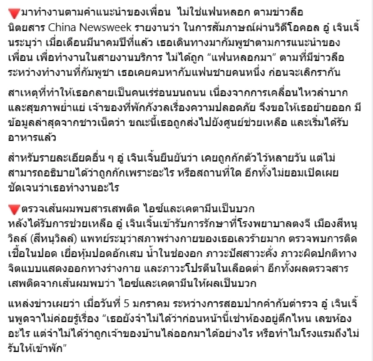 เปิดผลตรวจ เน็ตไอดอลจีนชีวิตพลิก เร่ร่อนในเขมร ถึงว่าอาการหนัก