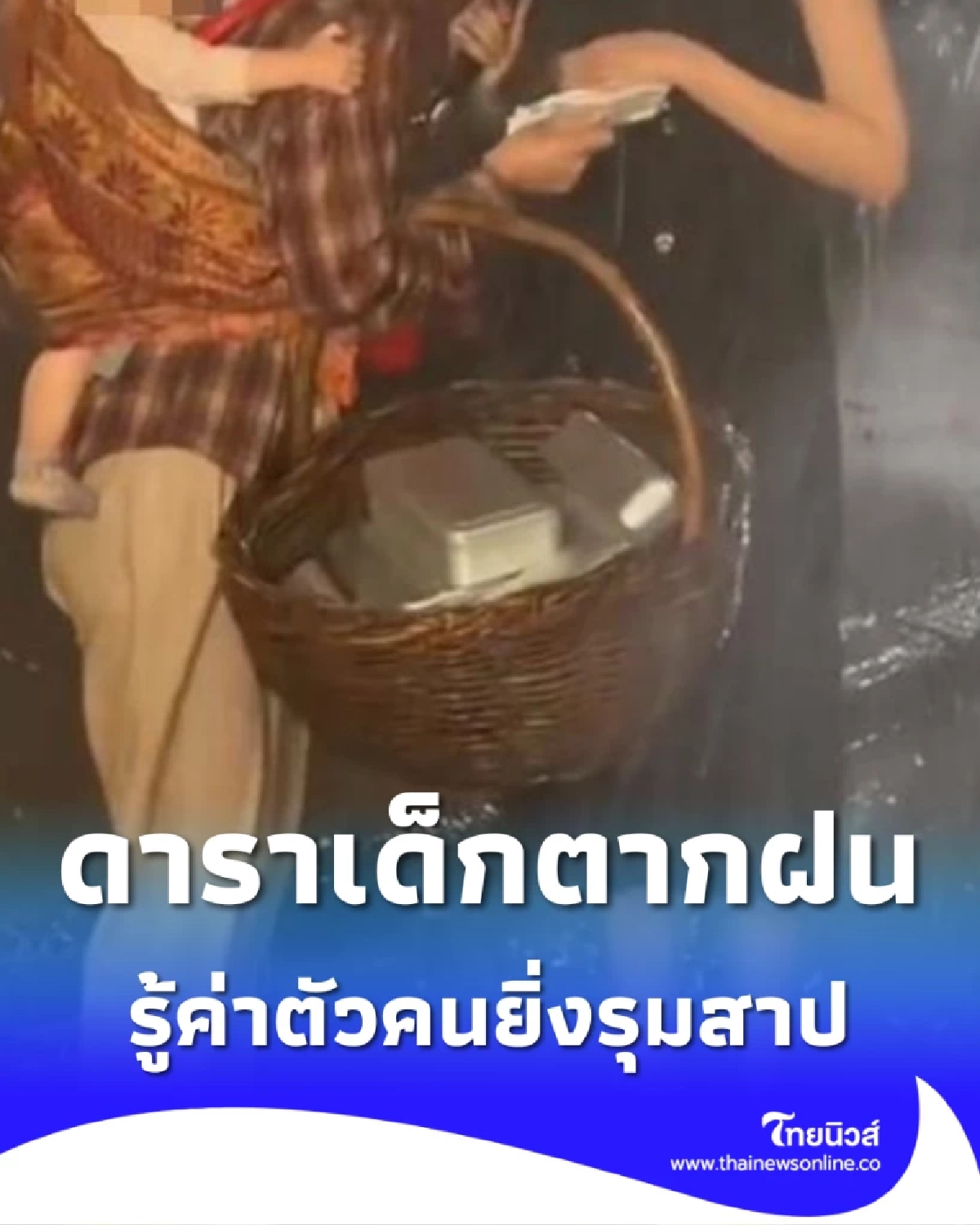 ซีรีส์แนวตั้งเดือด ปล่อยดาราเด็กเล็ก ตากฝน รู้ค่าตัวคนรุมสาปยับ